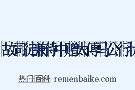 故司徒兼侍中赠太傅马公行状是什么意思的图片